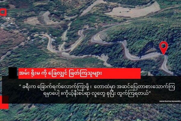 ဂွ ၊ တောင်ကုတ် ၊ အမ်း ၊ ကျောက်ဖြူ မြို့တွေမှာ AA ယူနီဖောင်းဝတ်ပြီး အရပ်သားတွေကို ထောင်ချောက်ဆင် ဖမ်းဆီးနေ