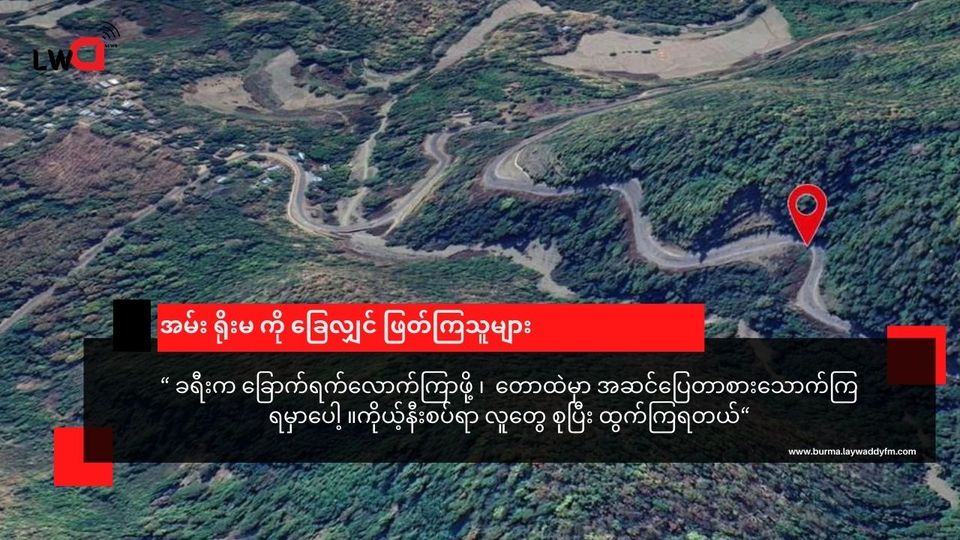 မိုင်ရာချီတဲ့ “အမ်းရိုးမ ၊ အမ်းတောင်ကြားလမ်း” ကို ခြေလျှင်ကျော်ဖြတ် စစ်ရှောင်နေရ