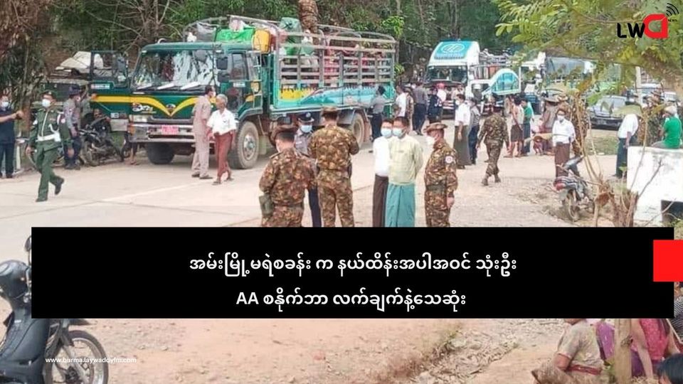 အမ်းမြို့မရဲစခန်းက နယ်ထိန်းအရာရှိ အပါအဝင် ၃ ဉီး စနိုက်ဘာ ထိမှန်သေဆုံး