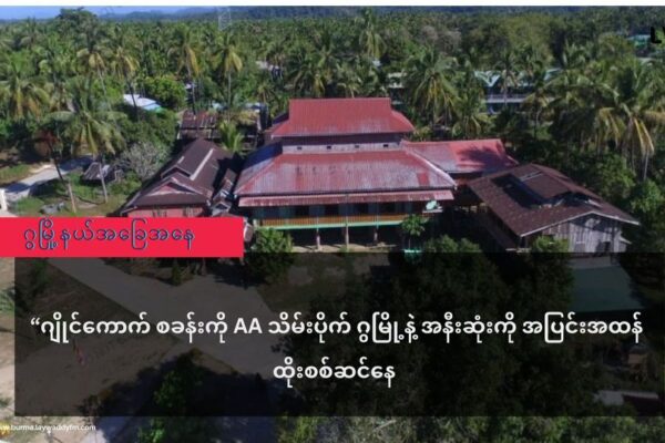 ဂျိုင်ကောက် စခန်းကိုသိမ်းပိုက် ဂွမြို့နဲ့ အနီးဆုံးကို AAထိုးစစ်ဆင်ပြီး တိုက်ပွဲပြင်းထန်နေ