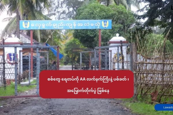 စစ်တွေ ရေတပ်ကို AA လက်နက်ကြီးနဲ့ ပစ်ခတ် ၊ အမြှောက်တိုက်ပွဲ ဖြစ်နေ