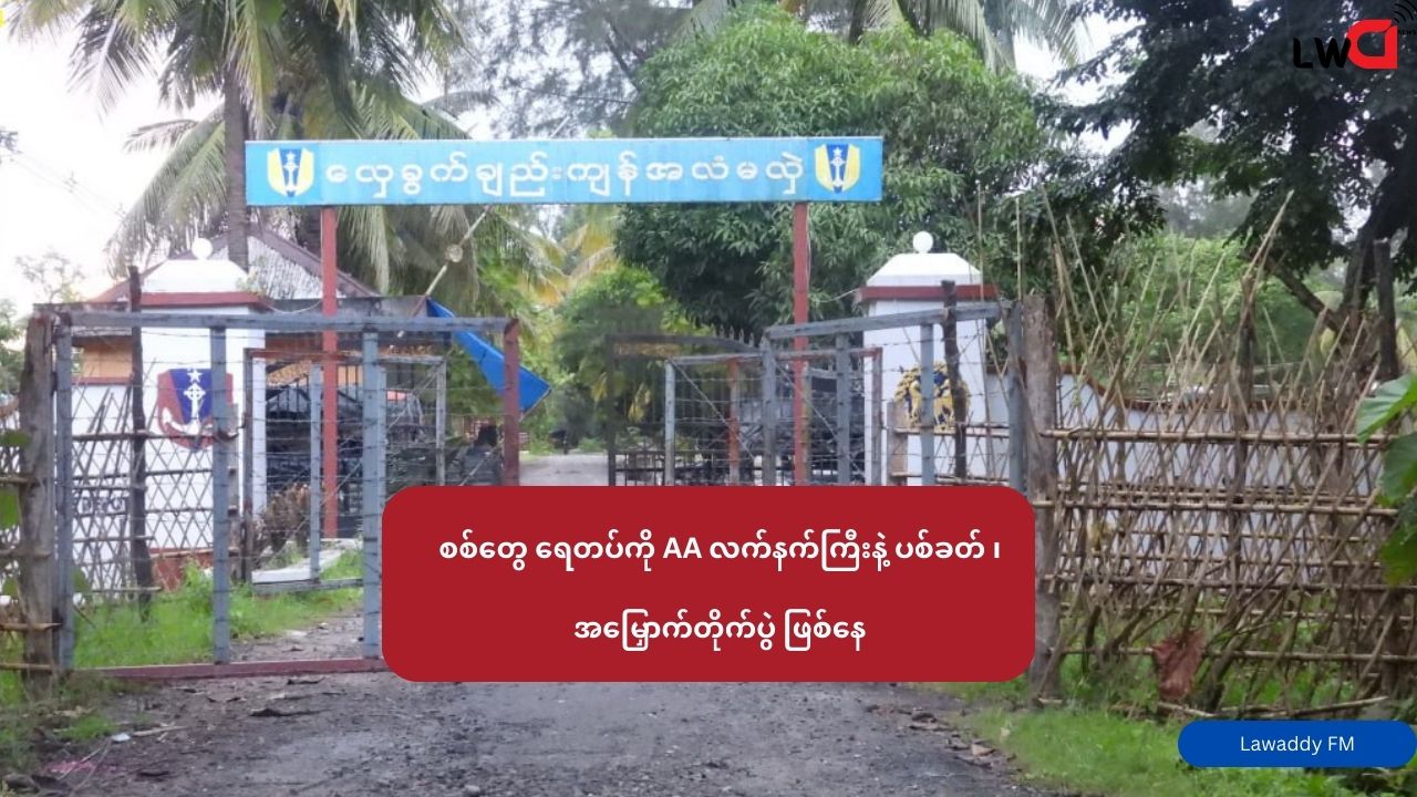 စစ်တွေ ရေတပ်ကို AA လက်နက်ကြီးနဲ့ ပစ်ခတ် ၊ အမြှောက်တိုက်ပွဲ ဖြစ်နေ