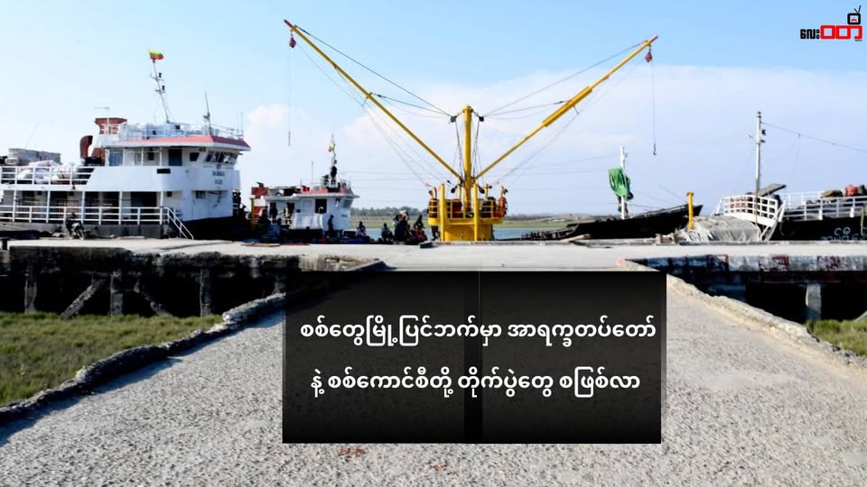 စစ်တွေမြို့ပြင်ဘက်မှာ အာရက္ခတပ်တော် နဲ့ စစ်ကောင်စီတို့ တိုက်ပွဲတွေ စဖြစ်လာ