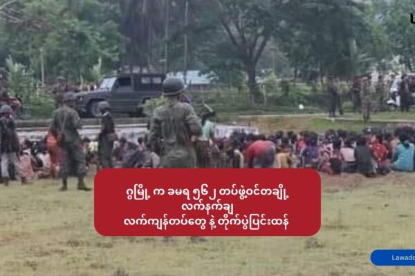 ဂွမြို့ ခမရ ၅၆၂ တပ်ဖွဲ့ဝင်တချို့ လက်နက်ချ လက်ကျန်တပ်တွေနဲ့ တပ်ဝန်းထဲမှာ တိုက်ပွဲပြင်းထန်