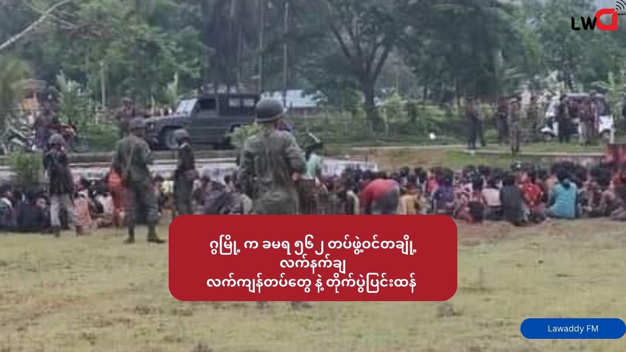 ဂွမြို့ ခမရ ၅၆၂ တပ်ဖွဲ့ဝင်တချို့ လက်နက်ချ လက်ကျန်တပ်တွေနဲ့ တပ်ဝန်းထဲမှာ တိုက်ပွဲပြင်းထန်