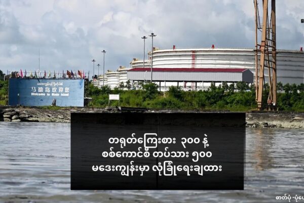 ကျောက်ဖြူ က တရုတ်စီမံကိန်းတွေကို ကာကွယ်ဖို့ တရုတ်ကြေးစား ၃၀၀ နဲ့ စစ်ကောင်စီ တပ်သား ၅၀၀ မဒေးကျွန်းမှာ ‌လုံခြုံရေးချထား