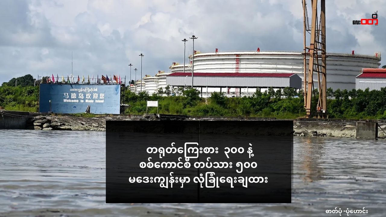 ကျောက်ဖြူ က တရုတ်စီမံကိန်းတွေကို ကာကွယ်ဖို့ တရုတ်ကြေးစား ၃၀၀ နဲ့ စစ်ကောင်စီ တပ်သား ၅၀၀ မဒေးကျွန်းမှာ ‌လုံခြုံရေးချထား