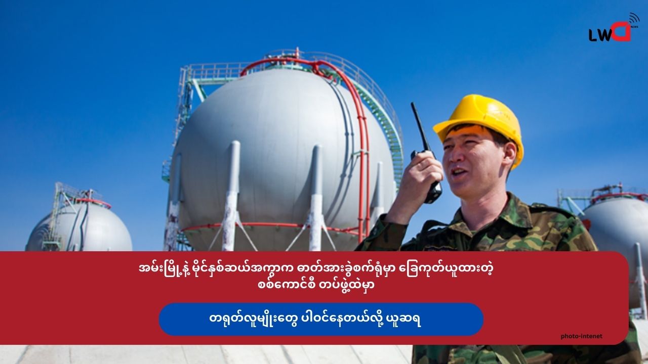 အမ်းမြို့နဲ့ မိုင်နှစ်ဆယ်အကွာက ဓာတ်အားခွဲစက်ရုံမှာ ခြေကုတ်ယူထားတဲ့ စစ်ကောင်စီ တပ်ဖွဲ့ထဲမှာ တရုတ်လူမျိုးတွေ ပါဝင်နေတယ်လို့ ယူဆရ