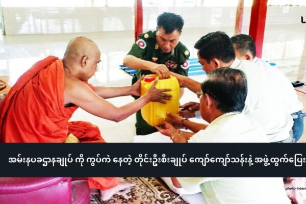 အမ်းနပခဌာနချုပ် ကို ကွပ်ကဲနေတဲ့ တိုင်းဦးစီးချုပ် ဗိုလ်မှူးချုပ် ကျော်ကျော်သန်းနဲ့ အဖွဲ့ထွက်ပြေး