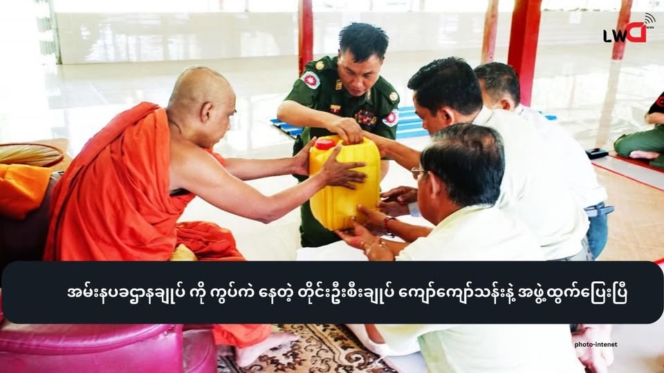 အမ်းနပခဌာနချုပ် ကို ကွပ်ကဲနေတဲ့ တိုင်းဦးစီးချုပ် ဗိုလ်မှူးချုပ် ကျော်ကျော်သန်းနဲ့ အဖွဲ့ထွက်ပြေး