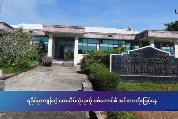 ရခိုင်မှာ ကျန်တဲ့ လေဆိပ် သုံးခုကို စစ်ကောင်စီ လုံခြုံရေး တိုးမြှင့်