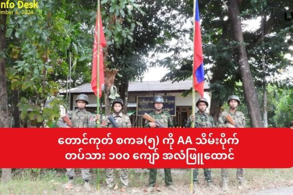 ကားအစီး(၂၀) နဲ့ ဆင်းလာတဲ့ စစ်ကောင်စီ စစ်ကြောင်းကို အမ်းမြို့နဲ့ ၈ မိုင်အကွာမှာ AA စောင့်ကြိုချေမှုန်း ပါလာတဲ့ လက်နက်တွေ အကုန်သိမ်းယူ