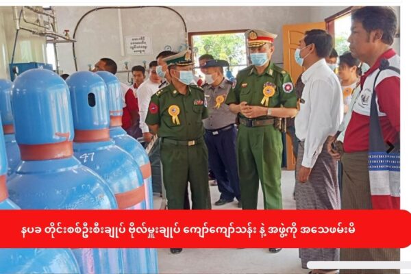 နပခ တိုင်းစစ်ဦးစီးချုပ် ဗိုလ်မှူးချုပ် ကျော်ကျော်သန်း နဲ့ အင်အား ၂၀ ကျော် အ‌ေ-သဖမ်းမိ