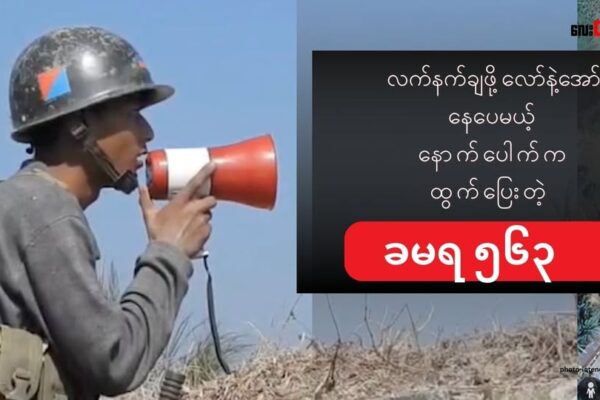 ဂွမြို့ အခြေစိုက်ခမရ ၅၆၃/ ၅၆၂ က တပ်သားတွေ နောက်ပေါက်ကထွက်ပြေး