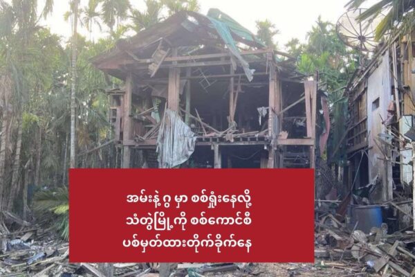 အမ်းနဲ့ ဂွ မှာ စစ်ရှုံးနေလို့ သံတွဲမြို့ကို စစ်ကောင်စီ ပစ်မှတ်ထားတိုက်ခိုက်နေ