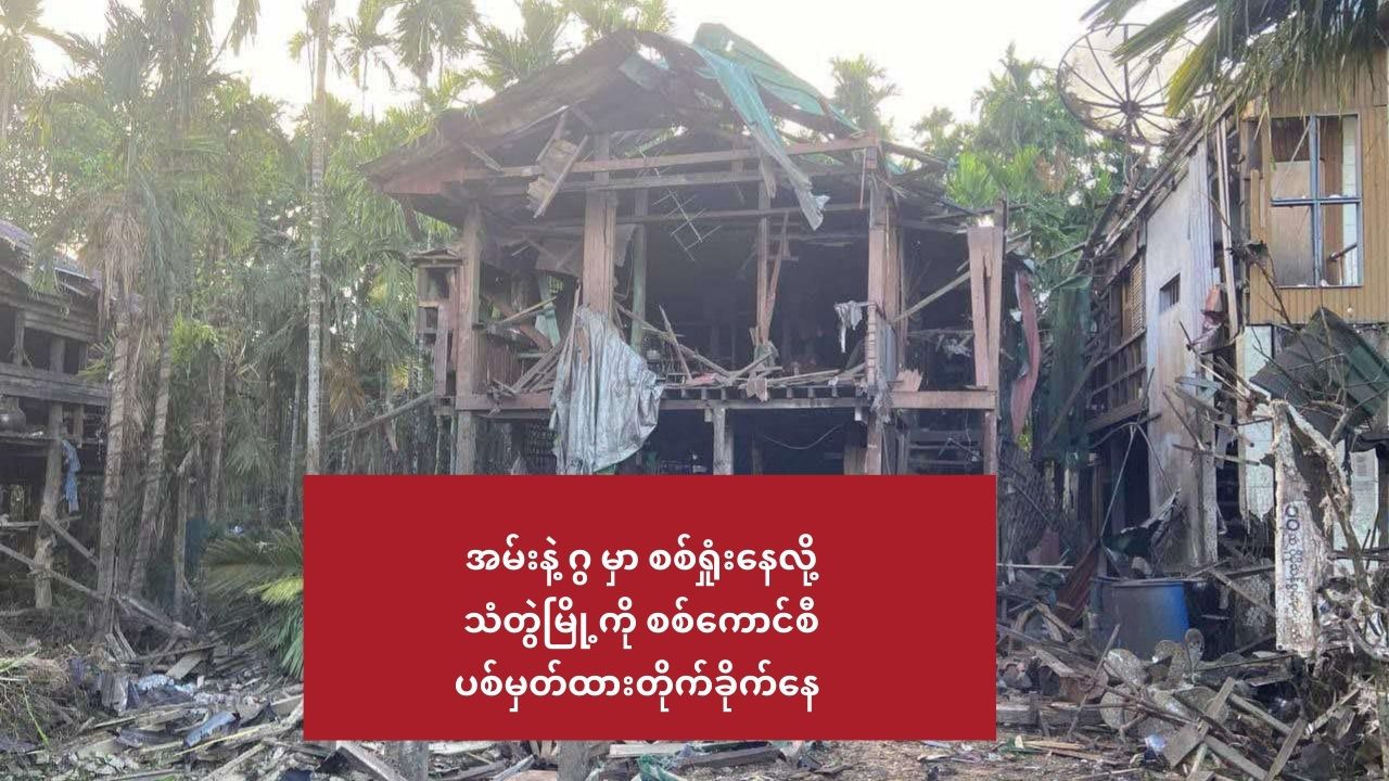 အမ်းနဲ့ ဂွ မှာ စစ်ရှုံးနေလို့ သံတွဲမြို့ကို စစ်ကောင်စီ ပစ်မှတ်ထားတိုက်ခိုက်နေ