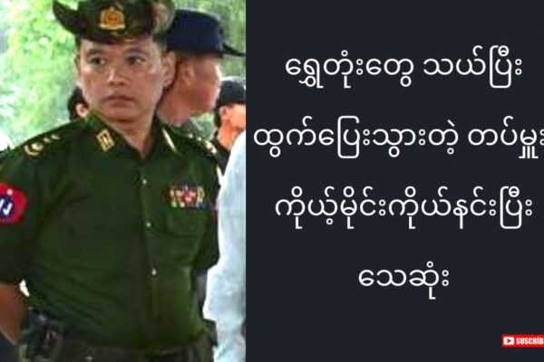 ရွှေတုံးတွေ သယ်ပြီး ထွက်ပြေးသွားတဲ့ မောင်တောတပ်မမှူး ၊ ကိုယ့်မှိုင်းကိုယ်နင်းပြီး သေဆုံး