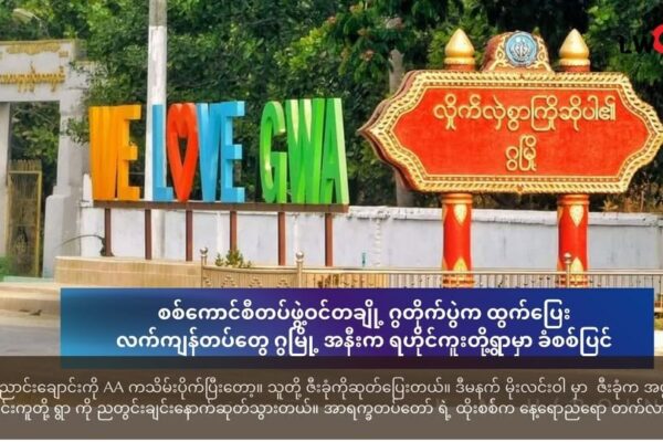 စစ်ကောင်စီတပ်ဖွဲ့ဝင်တချို့ ဂွတိုက်ပွဲက ထွက်ပြေး ၊လက်ကျန်တပ်တွေ ဂွမြို့ အနီးက ရဟိုင်ကူးတို့ရွာမှာ ခံစစ်ပြင်