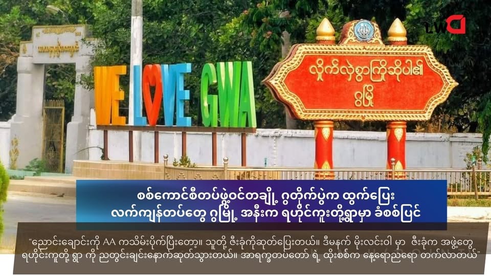 စစ်ကောင်စီတပ်ဖွဲ့ဝင်တချို့ ဂွတိုက်ပွဲက ထွက်ပြေး ၊လက်ကျန်တပ်တွေ ဂွမြို့ အနီးက ရဟိုင်ကူးတို့ရွာမှာ ခံစစ်ပြင်