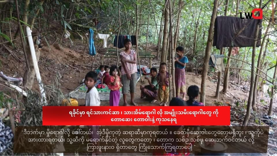 ရခိုင်မှာ ရင်သားကင်ဆာ ၊ သားအိမ်ရောဂါ လို အမျိုးသမီးရောဂါတွေ တောဆေး တောဝါးနဲ့ ကုသနေရ