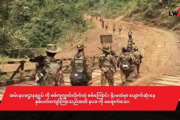 အမ်းနပခဌာနချုပ် ကို စစ်ကူလွှတ်လိုက်တဲ့ စစ်ကြောင်း ရိုးမထဲမှာ ပျောက်ဆုံးနေ(နှစ်ပတ်ကျော်ကြာသည်အထိ နပခ ကို မရောက်သေး)