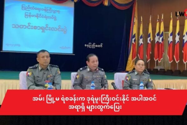 အမ်း မြို့မ ရဲစခန်းက ဒုရဲမူးကြီးဝင်းနိုင် အပါအဝင် အရာရှိ များထွက်ပြေး