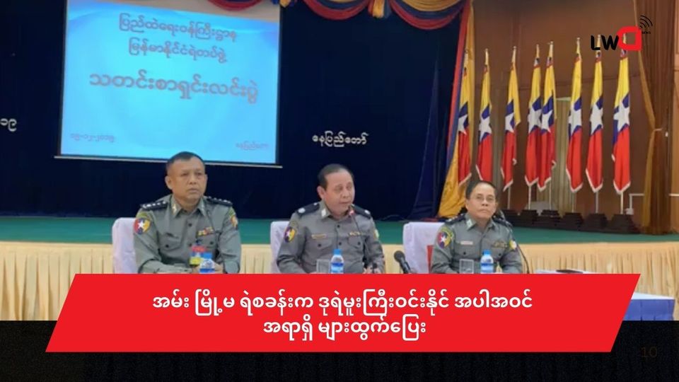 အမ်း မြို့မ ရဲစခန်းက ဒုရဲမူးကြီးဝင်းနိုင် အပါအဝင် အရာရှိ များထွက်ပြေး