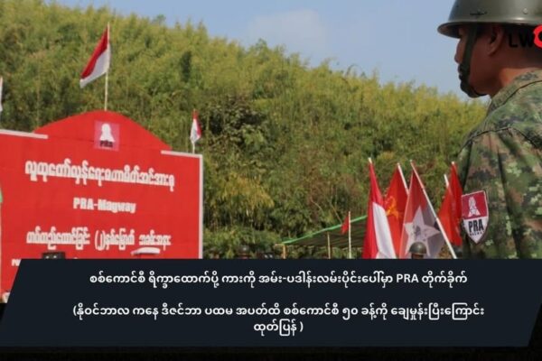 စစ်ကောင်စီ ရိက္ခာထောက်ပို့ ကားတန်း ကို အမ်း-ပဒါန်းလမ်းပိုင်းပေါ်မှာ PRA တိုက်ခိုက်(နိုဝင်ဘာလ ကနေ ဒီဇင်ဘာ ပထမ အပတ်ထိ စစ်ကောင်စီ ၅၀ ခန့်ကို ချေမှုန်းပြီးကြောင်းထုတ်ပြန် )