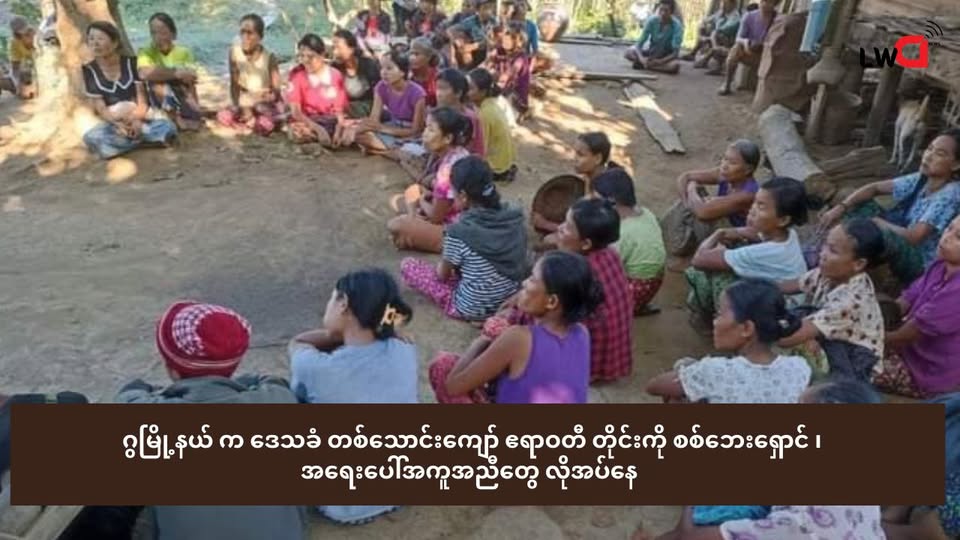 ဂွမြို့နယ် က ဒေသခံ တစ်သောင်းကျော် ဧရာဝတီ တိုင်းကို စစ်ဘေးရှောင် ၊(အရေးပေါ်အကူအညီတွေ လိုအပ်နေ)