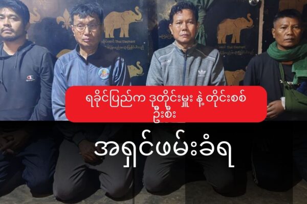 စစ်ကောင်စီ ဒုတိုင်းမှူး သောင်းထွန်း နဲ့ တိုင်းဦးစီးချုပ် ဗိုလ်မှူးချုပ် ကျော်ကျော်သန်းတို့ ရဲ့ ဖမ်းဆီးရခံတဲ့ ပုံတွေကို ‌ AA ထုတ်ပြန်