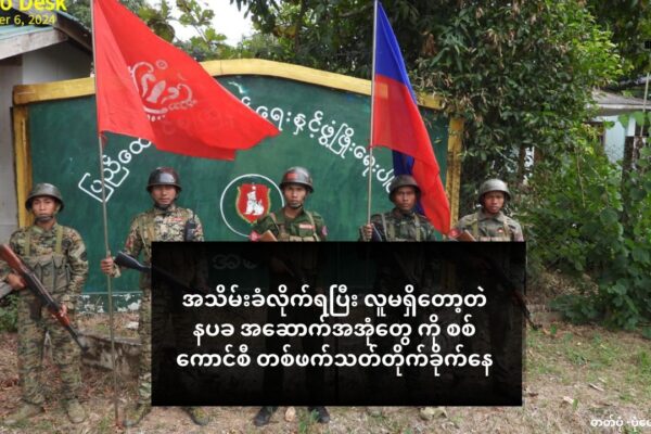 အသိမ်းခံလိုက်ရပြီး လူမရှိတော့တဲ နပခ အဆောက်အအုံတွေ ကို စစ်ကောင်စီ လေကြောင်းကရော လက်နက်ကြီးနဲ့ပါ လာပစ်နေ