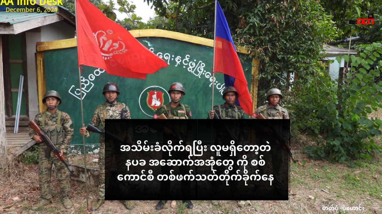 အသိမ်းခံလိုက်ရပြီး လူမရှိတော့တဲ နပခ အဆောက်အအုံတွေ ကို စစ်ကောင်စီ လေကြောင်းကရော လက်နက်ကြီးနဲ့ပါ လာပစ်နေ