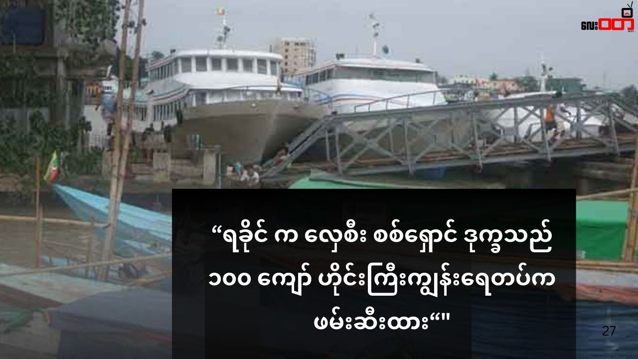 ရခိုင်က လှေစီး စစ်ရှောင် ဒုက္ခသည် ၁၀၀ ကျော် ဟိုင်းကြီးကျွန်းရေတပ်က ဖမ်းဆီးထား