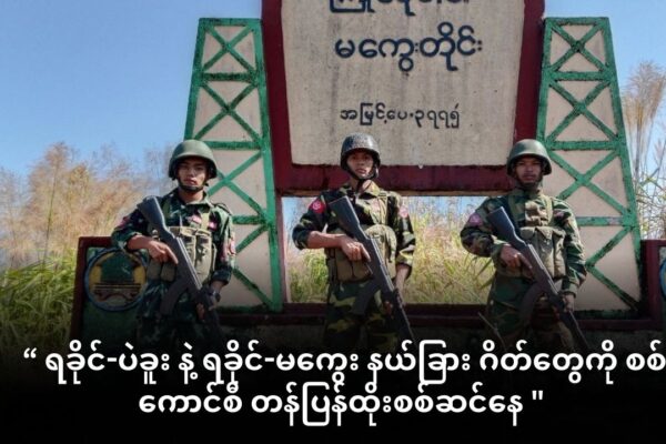 ရခိုင်-ပဲခူး နဲ့ ရခိုင်-မကွေး နယ်ခြား ဂိတ်တွေကို စစ်ကောင်စီ တန်ပြန်ထိုးစစ်ဆင်နေ