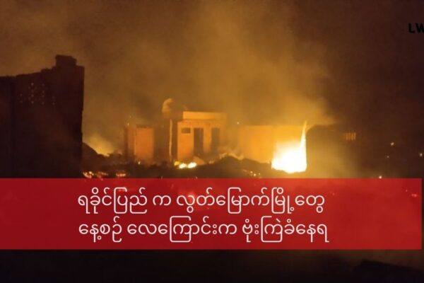 ရခိုင်ပြည်ကို နေ့စဉ်ရက်ဆက်ဗုံးကြဲနေ(ကျောက်တော်မြို့ ကို လေကြောင်းက တိုက်ခိုက်ခံရပြန်)