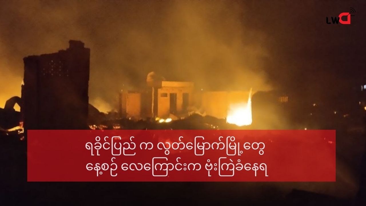 ရခိုင်ပြည်ကို နေ့စဉ်ရက်ဆက်ဗုံးကြဲနေ(ကျောက်တော်မြို့ ကို လေကြောင်းက တိုက်ခိုက်ခံရပြန်)