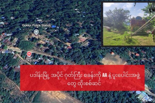 ပဒါန်းမြို့ အပိုင် ဂုတ်ကြီးဗျူဟာ စခန်းကို AA နဲ့ ပူးပေါင်းအဖွဲ့တွေ ထိုးစစ်ဆင်