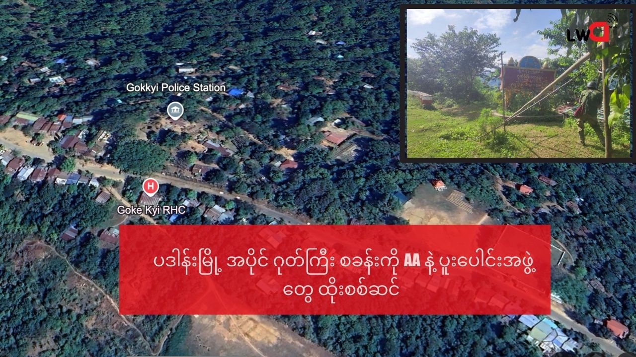 ပဒါန်းမြို့ အပိုင် ဂုတ်ကြီးဗျူဟာ စခန်းကို AA နဲ့ ပူးပေါင်းအဖွဲ့တွေ ထိုးစစ်ဆင်