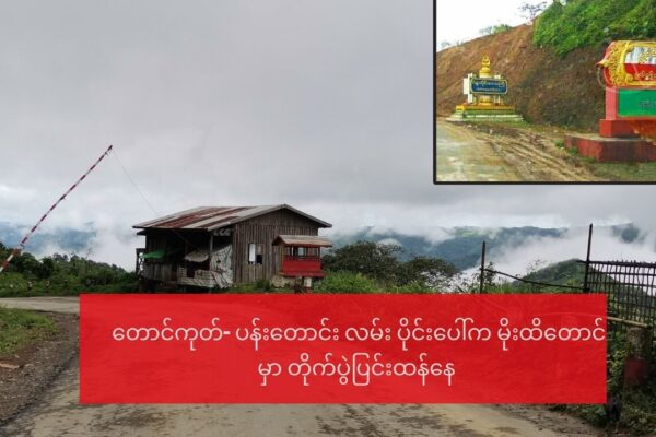 တောင်ကုတ်- ပန်းတောင်း လမ်း ပိုင်းပေါ်က မိုးထိတောင် မှာ တိုက်ပွဲပြင်းထန်နေ