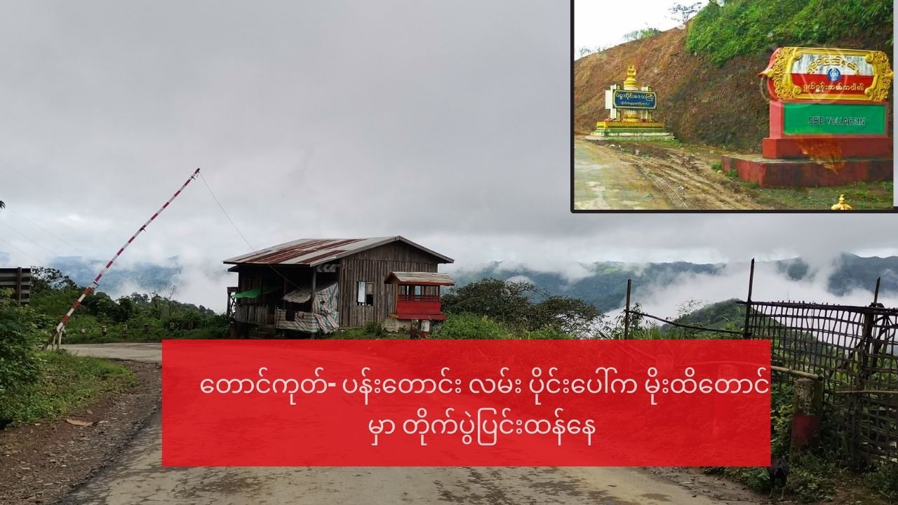 တောင်ကုတ်- ပန်းတောင်း လမ်း ပိုင်းပေါ်က မိုးထိတောင် မှာ တိုက်ပွဲပြင်းထန်နေ