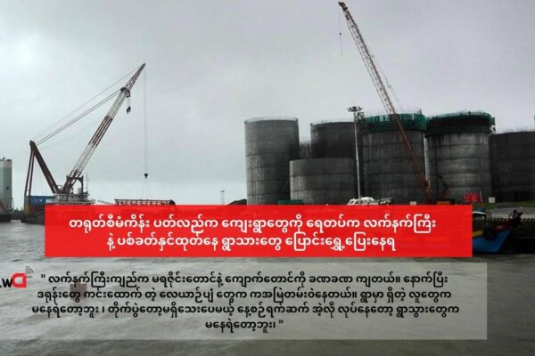 တရုတ်စီမံကိန်း ပတ်လည်က ကျေးရွာတွေကို ရေတပ်က လက်နက်ကြီးနဲ့ ပစ်ခတ်နေ ၊ ရွာသားတွေ ပြောင်းရွှေ့ပြေးနေရ