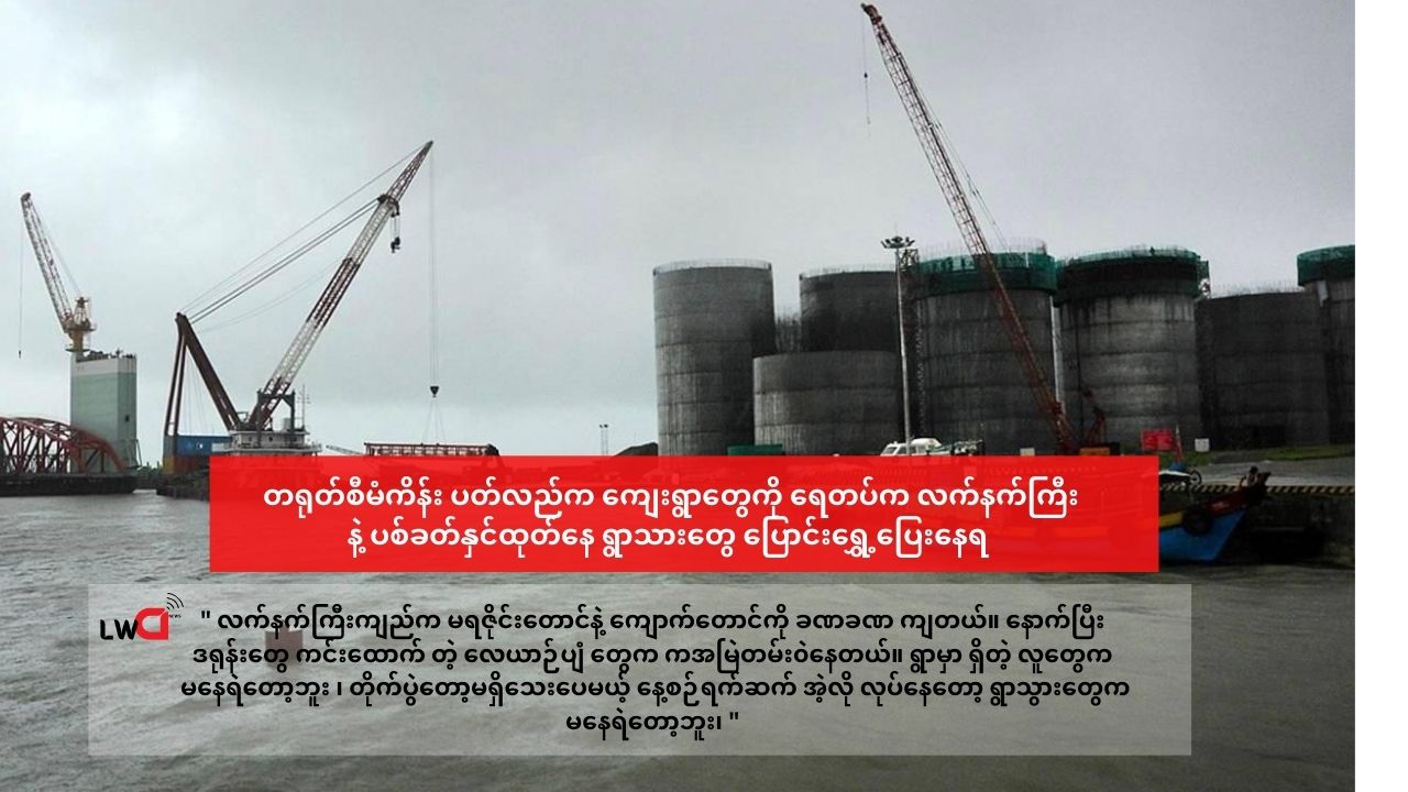 တရုတ်စီမံကိန်း ပတ်လည်က ကျေးရွာတွေကို ရေတပ်က လက်နက်ကြီးနဲ့ ပစ်ခတ်နေ ၊ ရွာသားတွေ ပြောင်းရွှေ့ပြေးနေရ