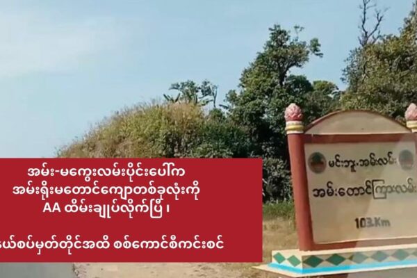 အမ်း-မကွေးလမ်းပိုင်းပေါ်က အမ်းရိုးမတလျှောက် လုံးကို AA ထိမ်းချုပ်လိုက်ပြီ (ရိုးမပေါ်က နယ်စပ်မှတ်တိုင်အထိစစ်ကောင်စီ ကင်းစင်)