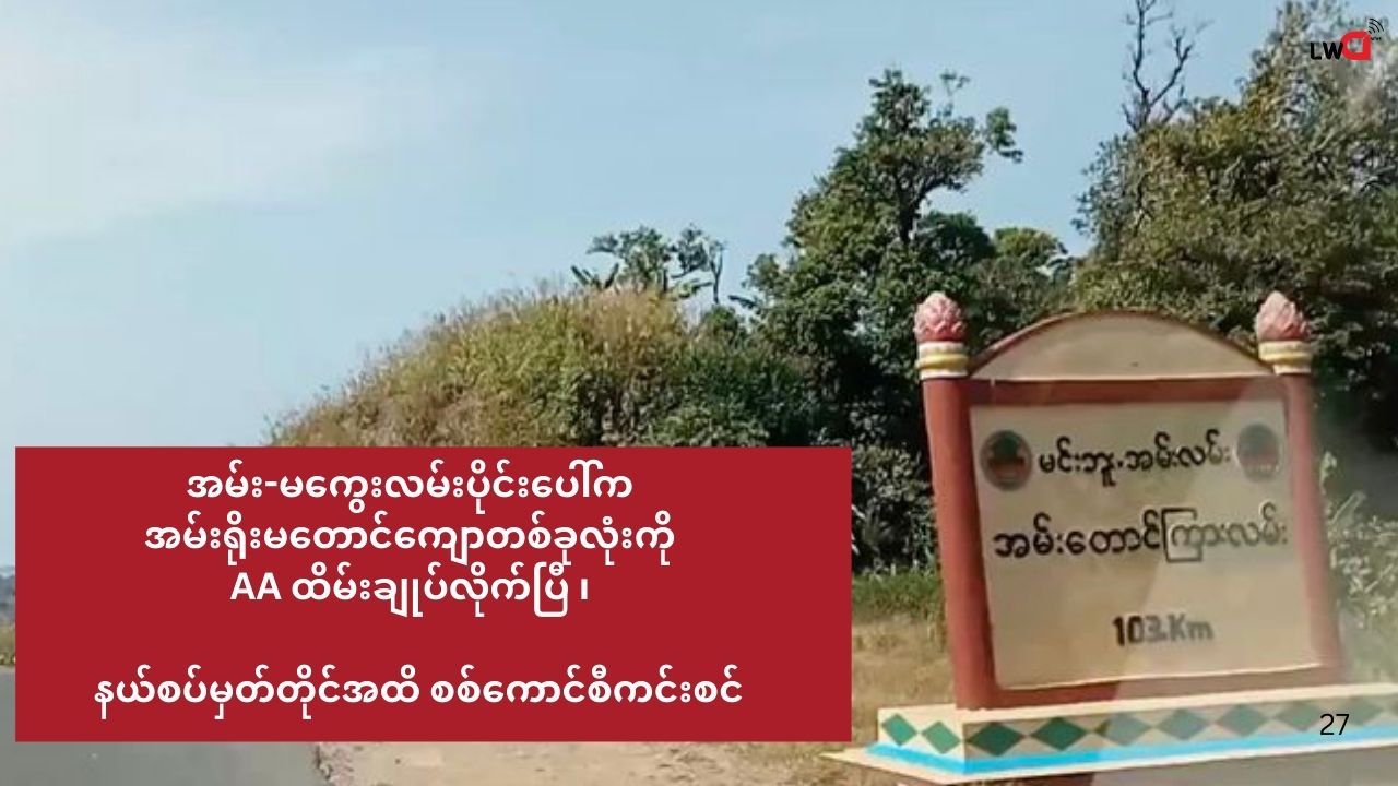 အမ်း-မကွေးလမ်းပိုင်းပေါ်က အမ်းရိုးမတလျှောက် လုံးကို AA ထိမ်းချုပ်လိုက်ပြီ (ရိုးမပေါ်က နယ်စပ်မှတ်တိုင်အထိစစ်ကောင်စီ ကင်းစင်)