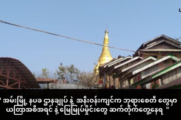 အမ်းမြို့ နပခ ဌာနချုပ် ပတ်ဝန်းကျင်မှာ ဆက်တိုက်တွေ့နေရတဲ့ ယတြာအစီအရင်များ