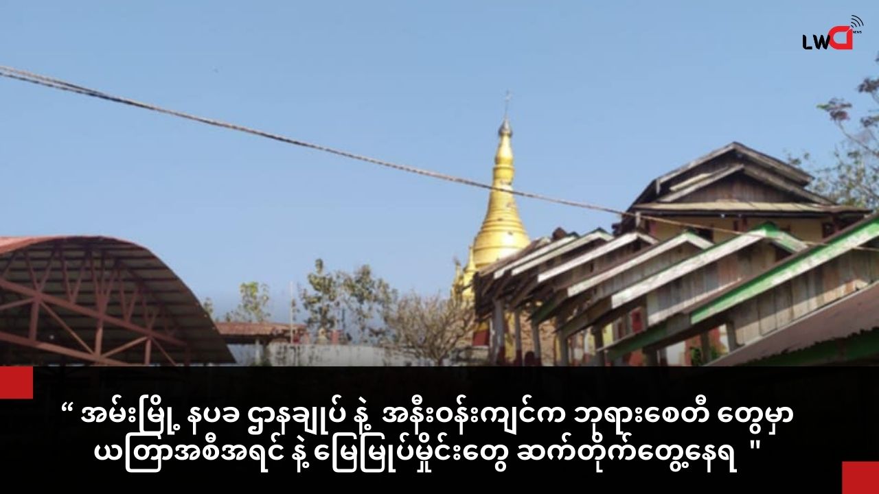 အမ်းမြို့ နပခ ဌာနချုပ် ပတ်ဝန်းကျင်မှာ ဆက်တိုက်တွေ့နေရတဲ့ ယတြာအစီအရင်များ