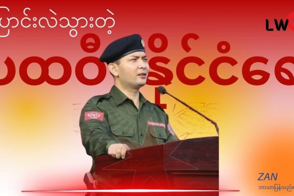 ပြောင်းလဲသွားသော ပထဝီနိုင်ငံရေး (သို့မဟုတ်) AA ရဲ့ အံ့ဖွယ်တိုးတက်မှု