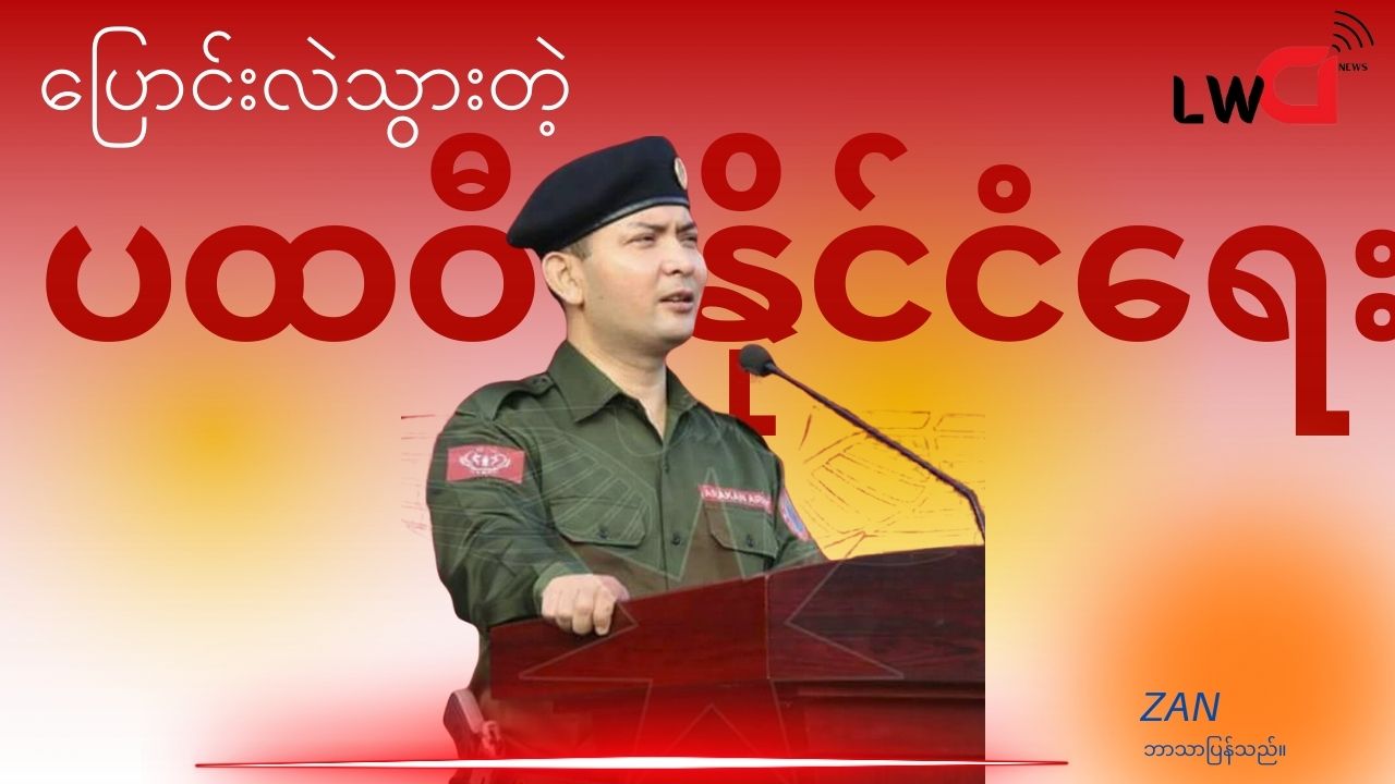 ပြောင်းလဲသွားသော ပထဝီနိုင်ငံရေး (သို့မဟုတ်) AA ရဲ့ အံ့ဖွယ်တိုးတက်မှု