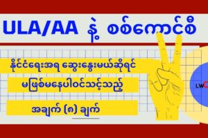 နိုင်ငံရေးအရ ဆွေးနွေးမှုမှာ ပြည်သူအတွက် မဖြစ်မနေထည့်သွင်းဆွေးနွေးရမည့် အချက်များ