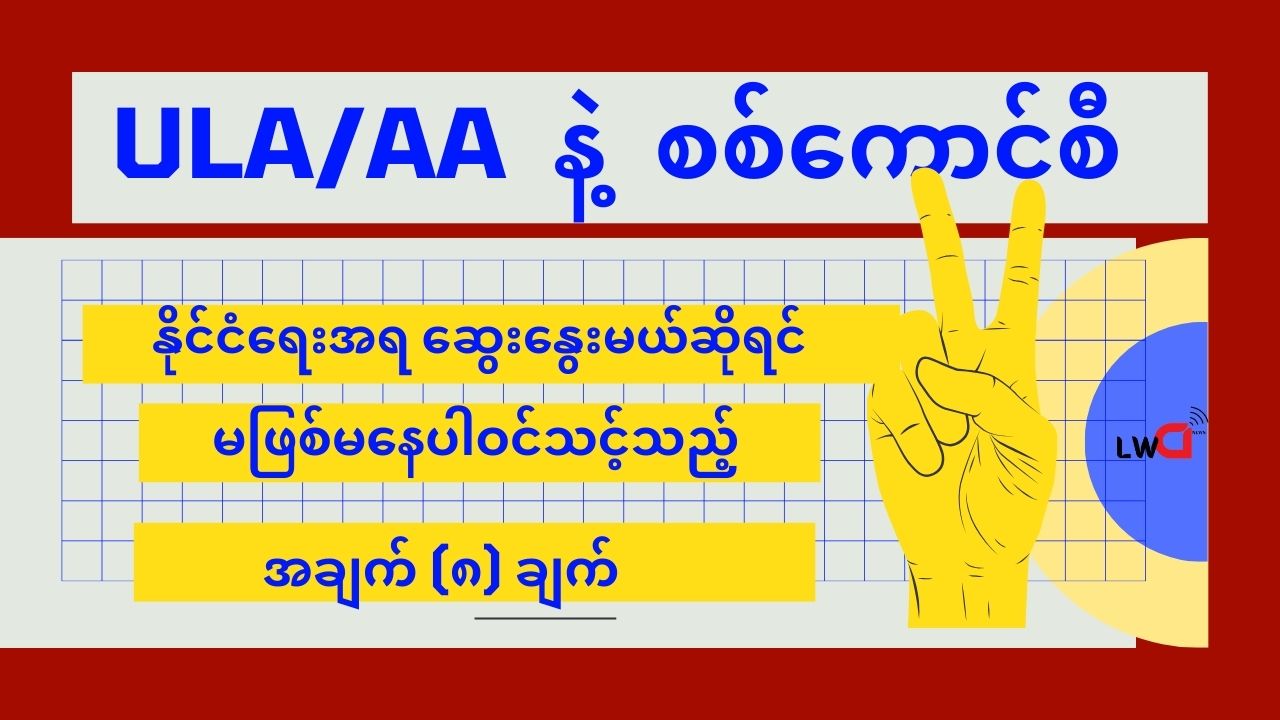 နိုင်ငံရေးအရ ဆွေးနွေးမှုမှာ ပြည်သူအတွက် မဖြစ်မနေထည့်သွင်းဆွေးနွေးရမည့် အချက်များ